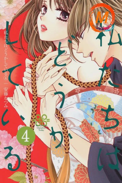 Watashitachi wa Douka Shiteiru (Official) cover
