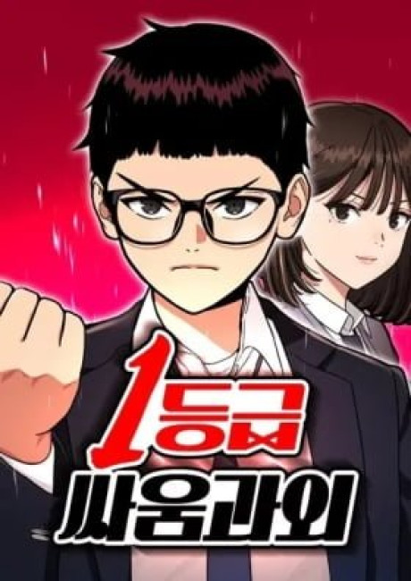 1-deunggeup Ssaumgwaoe