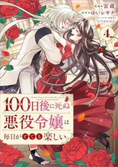 100-nichigo ni Shinu Akuyaku Reijou wa Mainichi ga Totemo Tanoshii.