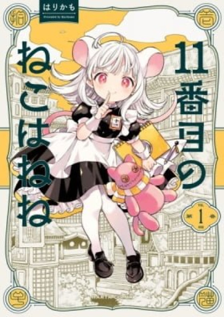 11-banme no Neko wa Nene