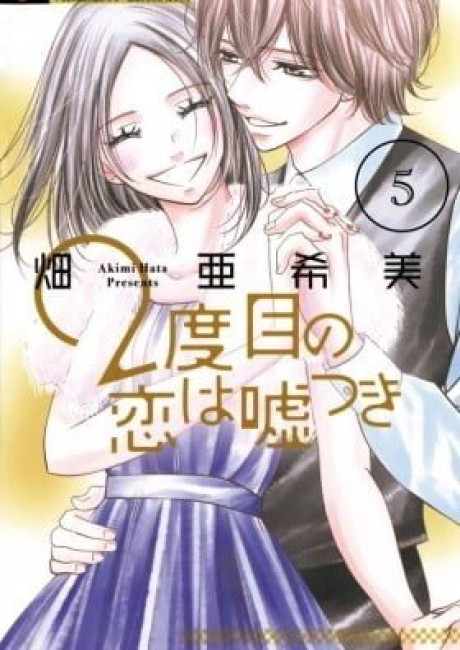 2-dome no Koi wa Usotsuki