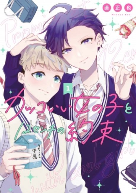 A Cool Girl and a 12cm Promise