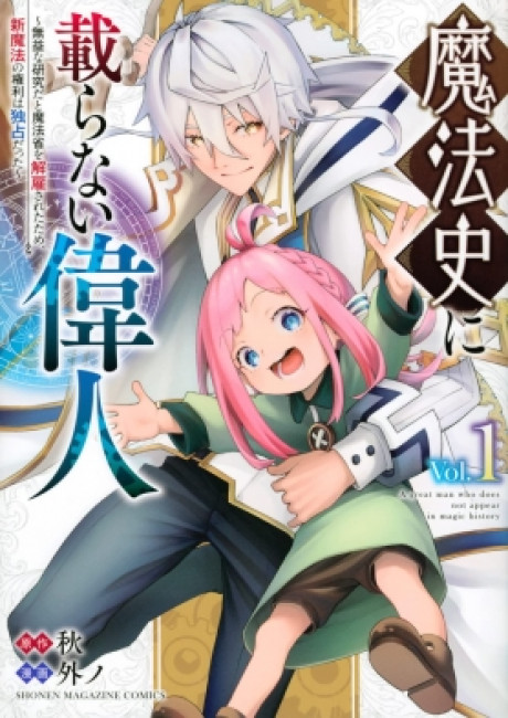 A great man who does not appear in magic history ~Because he was dismissed from the Ministry of Magic for his futile research, he was able to monopolize the privilege to new magic all to himself~