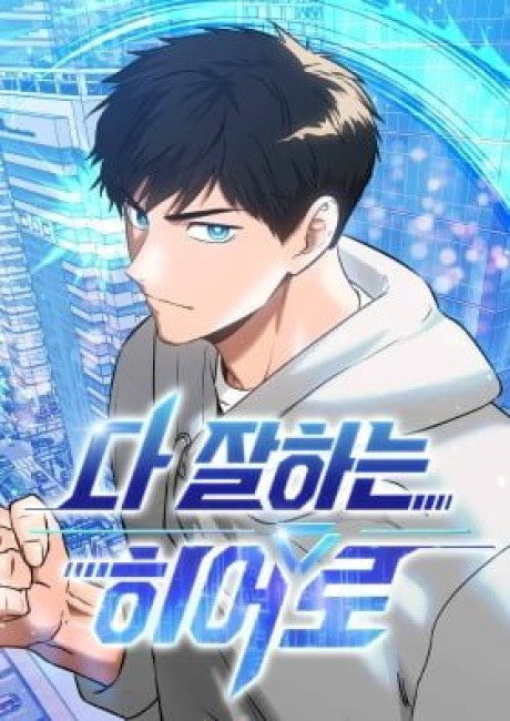 A Hero Who Does Everything Perfectly