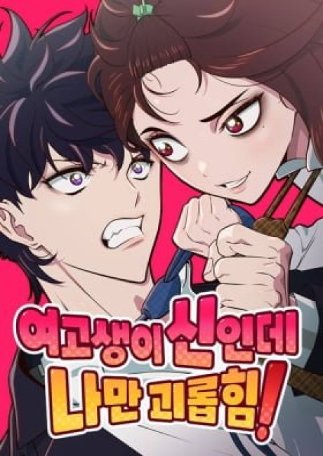 A High School Girl Is a God, But I'm the Only One Being Bullied