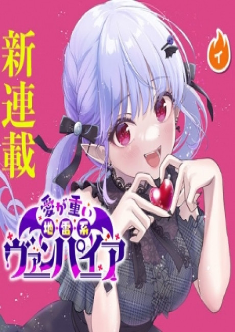 A Land Mine Vampire's Overbearing Love