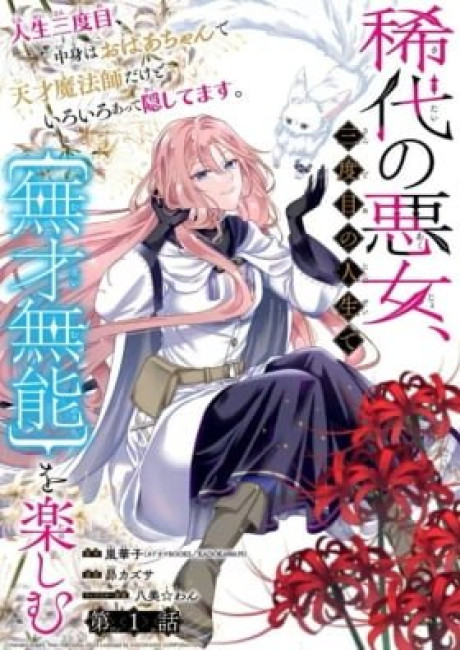 A Notorious Villainess Enjoying a Life of "Talentlessness and Incompetence" in Her Third Life