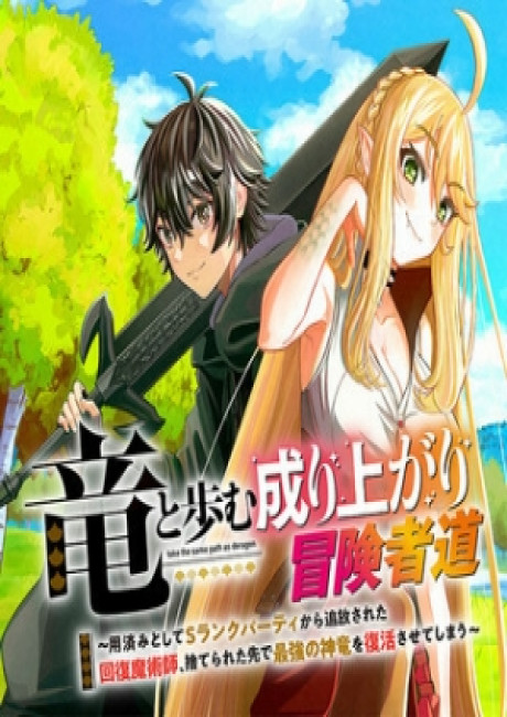 A Story About a Dragon and the Rising of an Adventurer ~ A Healer Who Was Seen as Useless and Was Kicked Out From an S Rank Party, Goes off to Revive the Strongest Dragon in an Abandoned Area