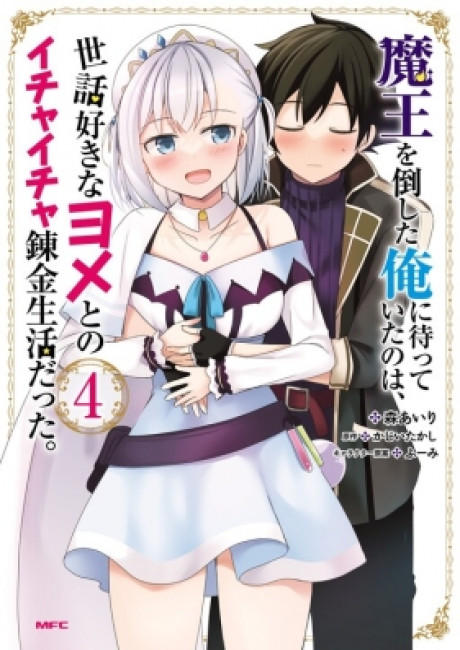 After Defeating the Demon King, What Awaited Me Was a Lovey-Dovey Alchemical Life With a Caring Wife