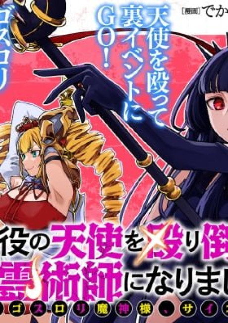 After I Knocked Down a Guide Angel, I Became a Necromancer ~A Supremely Cute Gothic Lolita Evil God is so Terrific!~