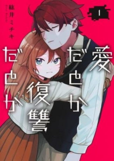 Ai da to ka Fukushuu da to ka