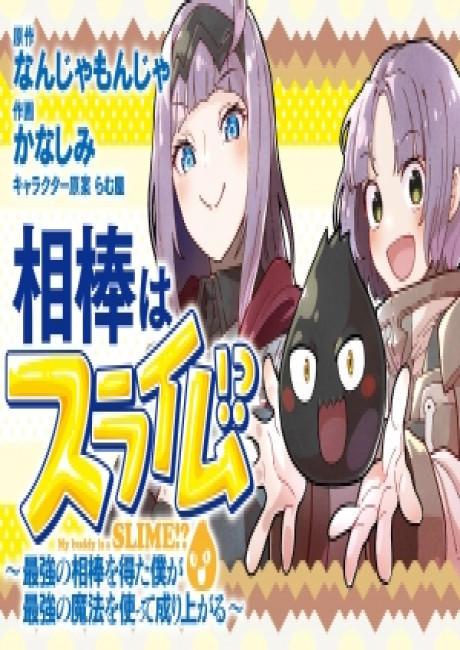 Aibou wa Slime!? ~ Saikyou no Aibou wo Eta Boku ga Saikyou no Mahou wo Tsukatte Nariagaru ~ Raw  Facebook  Twitter