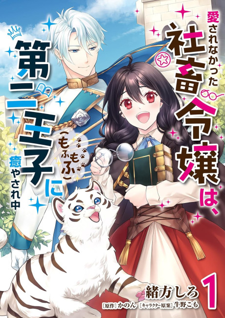 Aisare na Katta Sachiku Reijou wa, Dai Ni Ouji (Mofu Mofu) ni Iyasare Naka