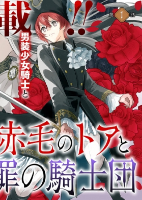 Akage no Toa to Tsume no Kishidan