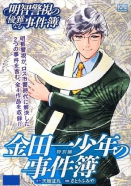 Akechi Keishi no Yuuga Naru Jikenbo