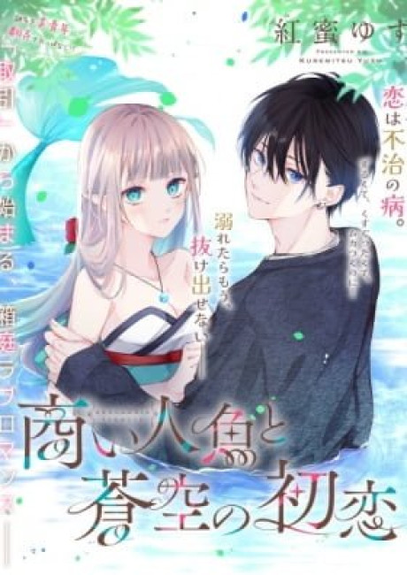 Akinai Ningyo to Soku no Hatsukoi