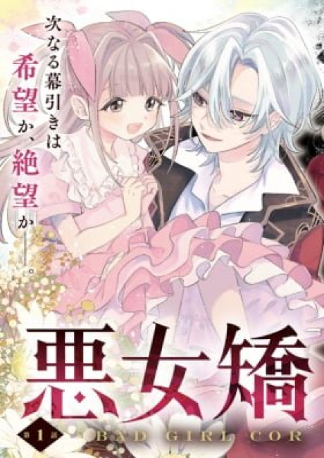 Akujo Kyosei Keikaku