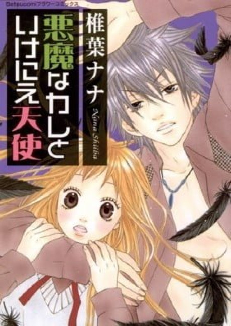 Akuma na Kare to Ikenie Tenshi