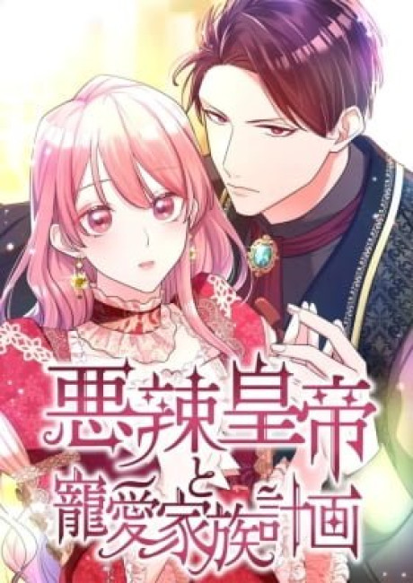 Akuratsu Koutei to Chouai Kazoku Keikaku