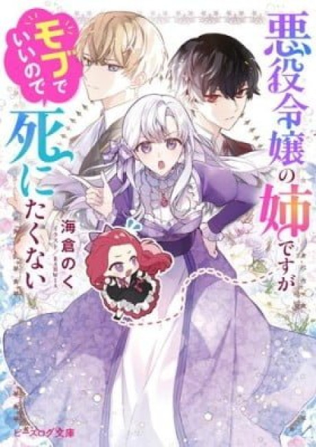 Akuyaku Reijou no Ane desu ga Mob de Ii no de Shinitakunai