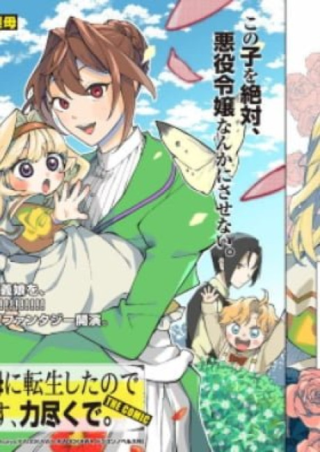 Akuyaku Reijou no Mamahaha ni Tensei Shita node Musume wo Shiawase ni Shimasu, Chikarazuku de. THE COMIC