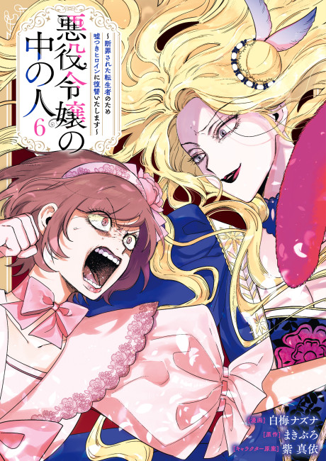 Akuyaku Reijou no Naka no Hito ~Danzai sareta Tenseisha no Tame Usotsuki Heroine ni Fukushuu Itashimasu~
