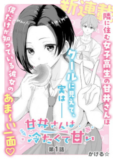 Amai-san Is Cold and Sweet