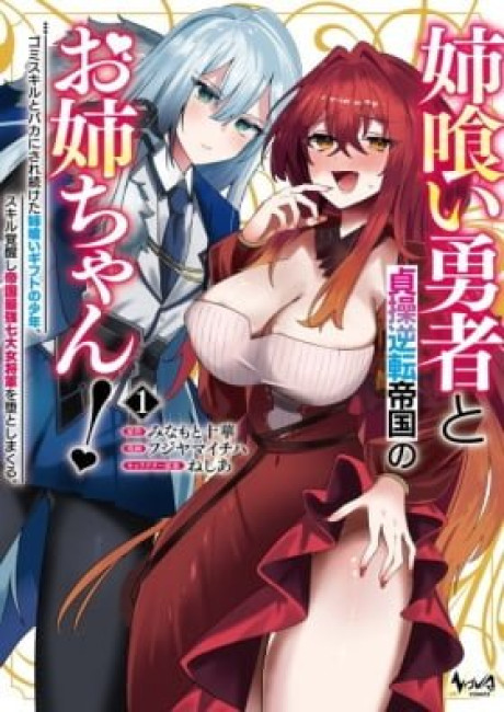 Ane Kui Yuusha to Teisou Gyakuten Teikoku no Onee-chan!: Gomi Skill Baka ni Saretsuzuketa Anegui Gift no Shounen, Skill Kakusei Shi Teikoku Saikyou Nanadai Onna Shogun wo wo Otoshima Kuru.