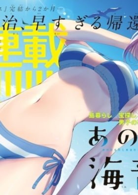 Ano Shima no Uminesou