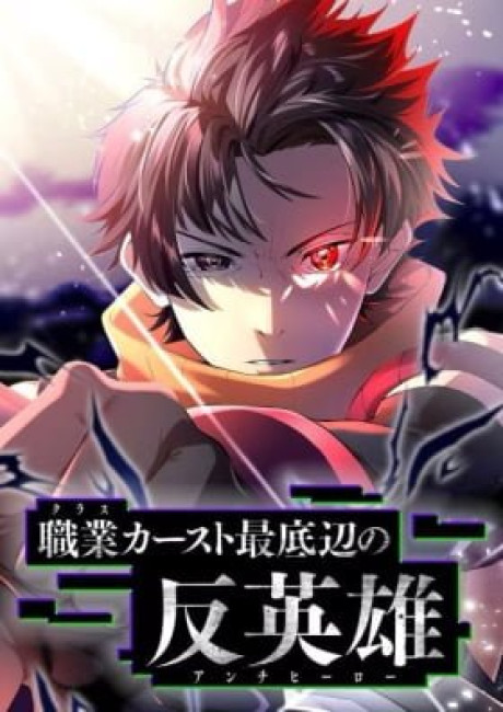 Anti-hero at the bottom of the job caste system