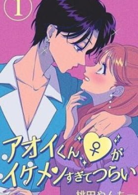 Aoikun ♀ ga Ikemen Sugite Tsurai