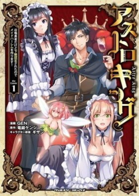 Astro King - Shoukan Yuusha dakedo Kakyuu Nintei sareta node Meido Haaremu o Tsukurimasu!