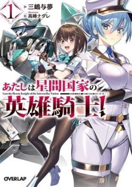 Atashi wa Seikan Kokka no Eiyuu Kishi