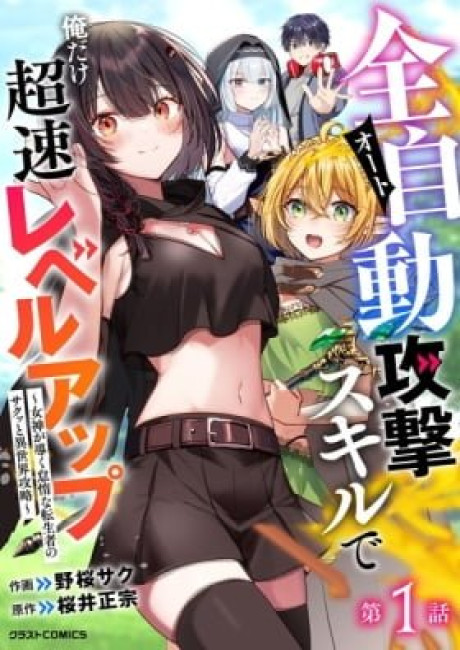 Auto Skill de Ore dake Chousoku Level Up: Megami ga Michibiku Taida na Tenseisha no Sakutto Isekai Kouryaku