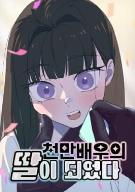 Became the Daughter of a Million-Dollar Actor