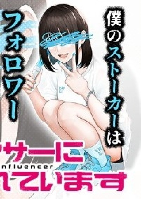 Being Stalked by an Influencer