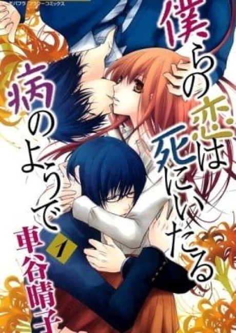 Bokura no Koi wa Shi ni Itaru Yamai no You de