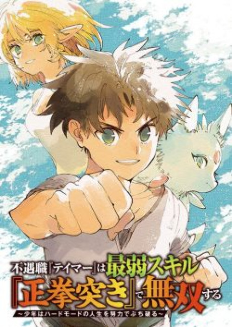 Born with the Weakest Job, I Worked My Hardest to Become the Strongest Tamer with the Weakest Skill: Fist Punch!,