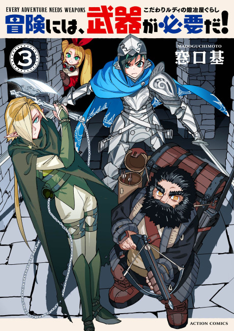 Bouken ni wa, Buki ga Hitsuyou da! ~Kodawari Rudy no Kajiya-gurashi~