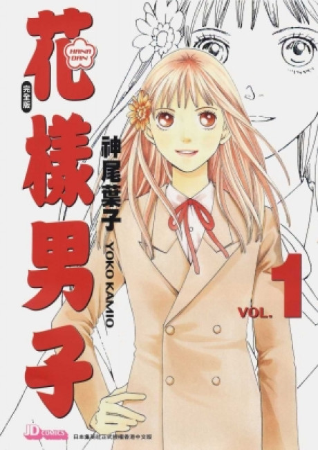 Boys Over Flowers (Colored Edition)