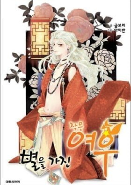 Byeoreul Gajin Jageun Yeou