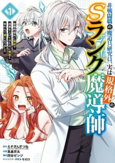 Cast-off Magic Tool Researcher is Actually an S-rank Mage