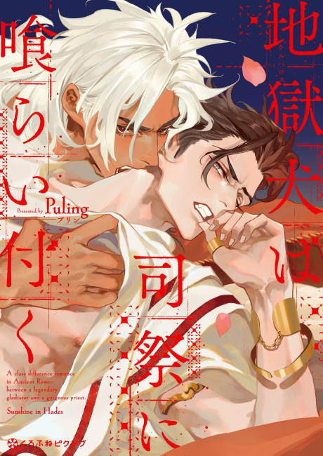 Cerberus wa Shisai ni Kuraitsuku