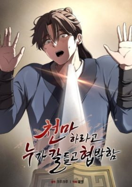 Cheonmaharago Nuga Kaldeulgo Hyeopbakam