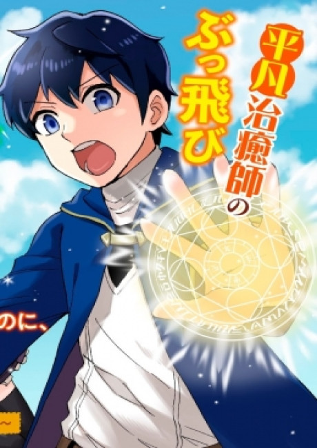 Chiyu Mahou wa Tsukaenai to Tsuihousareta no ni, Naze ka Tayoraretemasu