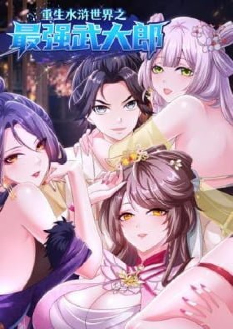 Chongsheng Shuihu Shijie Zhi Zui Qiang Wudalang