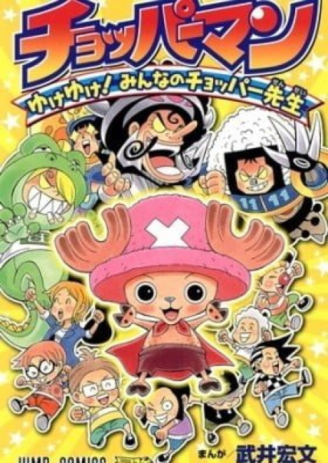 Chopperman - Yuke Yuke! Minna no Chopper-sensei