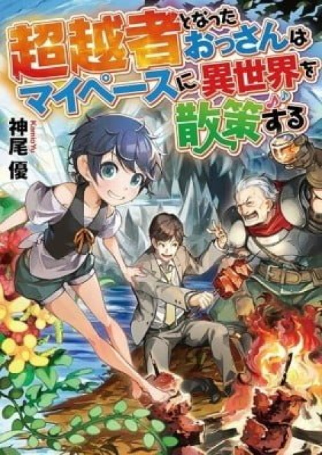 Chouetsusha to Natta Ossan wa My Pace ni Isekai o Sansaku Suru