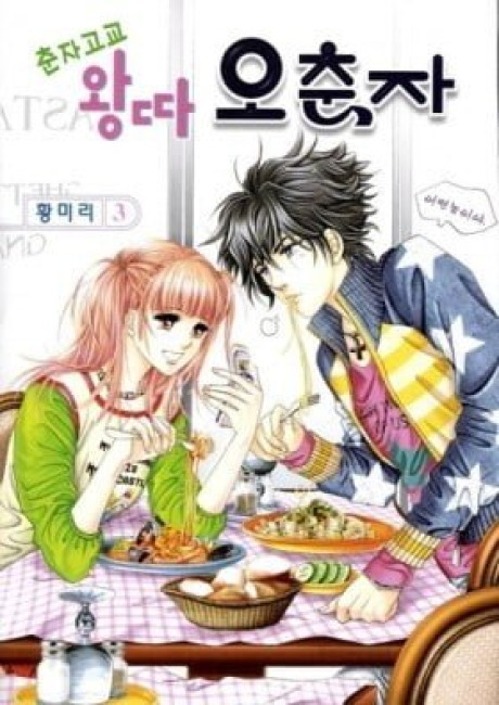 Chunjagogyo Wangtta Ochunja