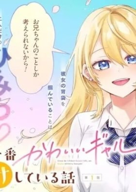 Class de Ichiban Kawaii Gal wo Ezuke Shiteiru Hanashi